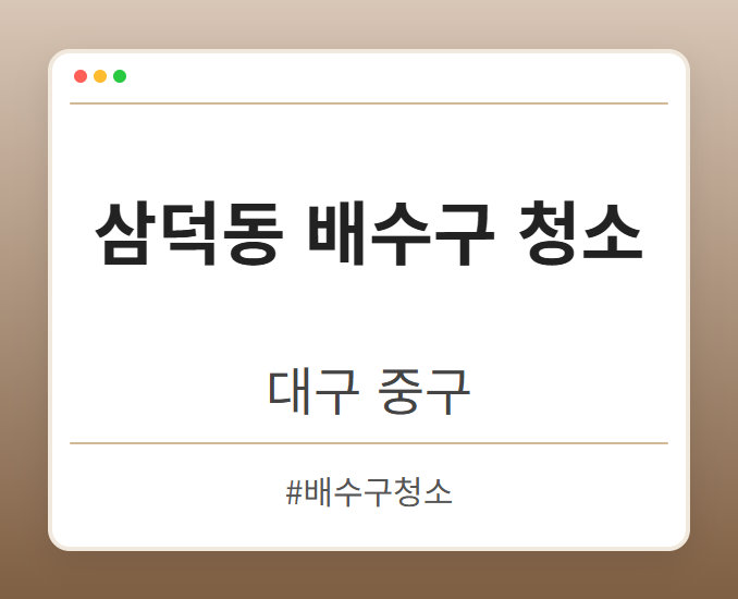 삼덕동 배수구 청소 - 대구 중구 삼덕동 배수구 청소 전문업체