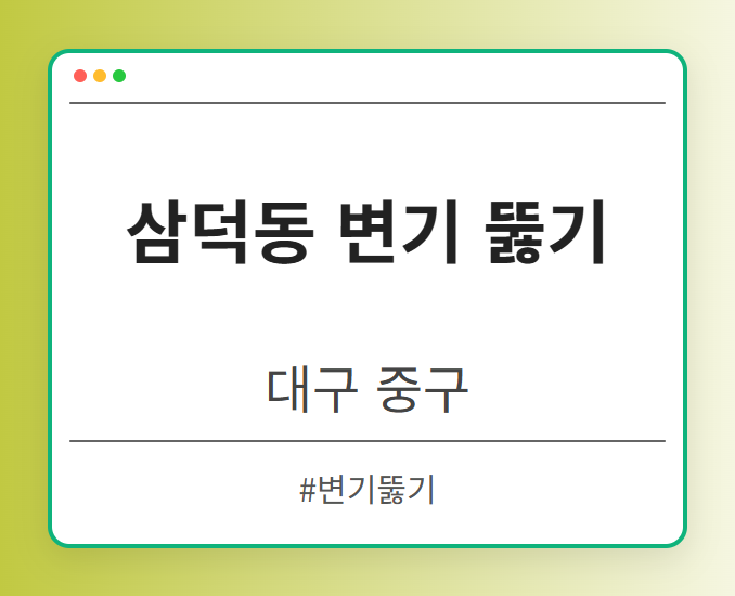 삼덕동 변기 뚫기 - 대구 중구 삼덕동 변기 뚫기 전문업체