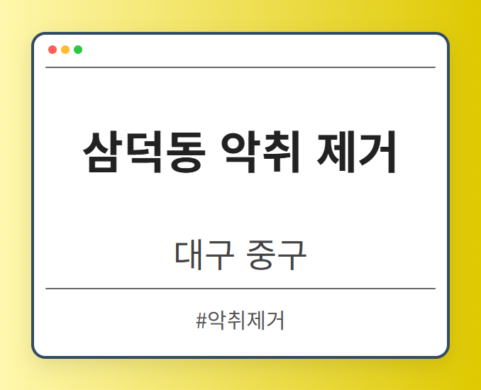 삼덕동 악취 제거 - 대구 중구 삼덕동 악취 제거 전문업체