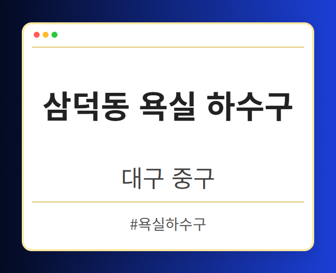 삼덕동 욕실 하수구 - 대구 중구 삼덕동 욕실 하수구 전문업체