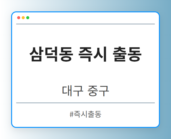 삼덕동 즉시 출동 - 대구 중구 삼덕동 즉시 출동 전문업체