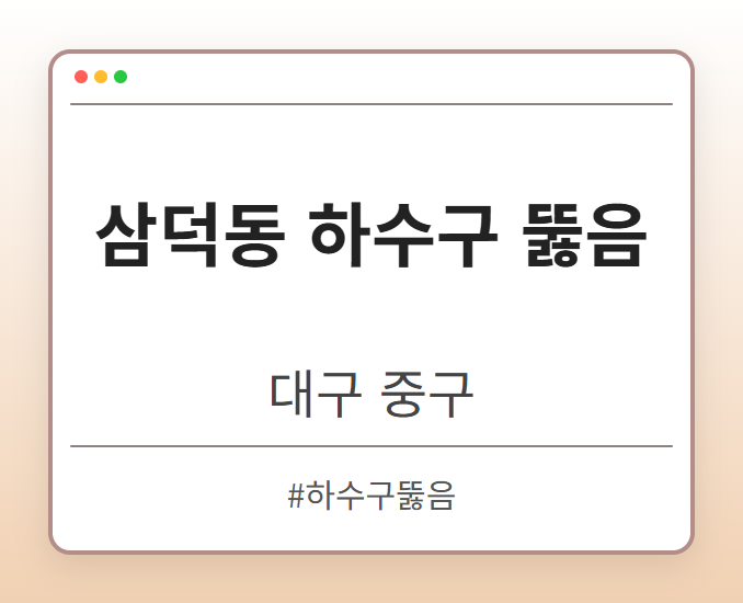 삼덕동 하수구 뚫음 - 대구 중구 삼덕동 하수구 뚫음 전문업체