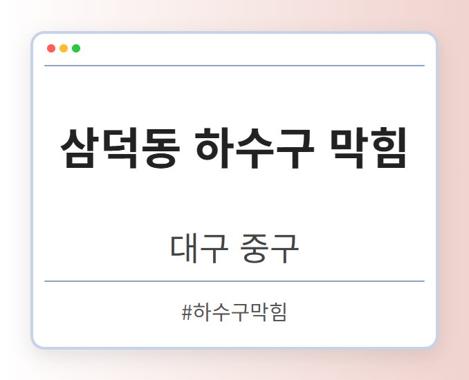 삼덕동 하수구 막힘 - 대구 중구 삼덕동 하수구 막힘 전문업체