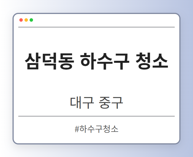 삼덕동 하수구 청소 - 대구 중구 삼덕동 하수구 청소 전문업체