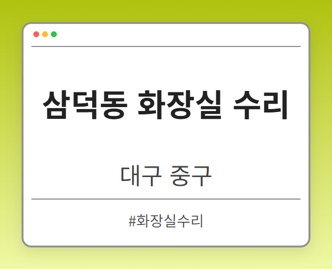 삼덕동 화장실 수리 - 대구 중구 삼덕동 화장실 수리 전문업체