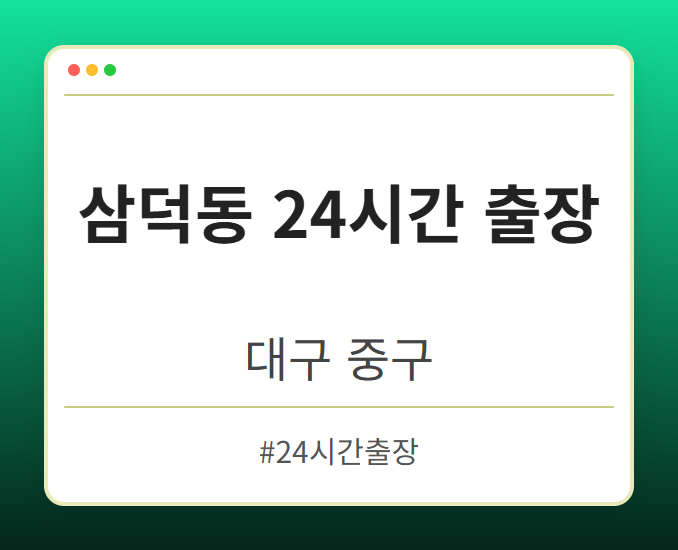 삼덕동 24시간 출장 - 대구 중구 삼덕동 24시간 출장 전문업체