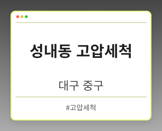성내동 고압세척 - 대구 중구 성내동 고압세척 전문업체