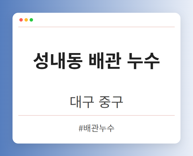 성내동 배관 누수 - 대구 중구 성내동 배관 누수 전문업체