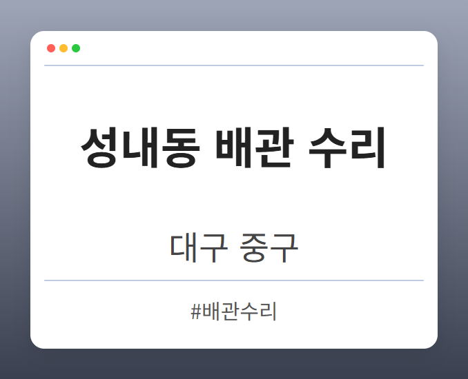 성내동 배관 수리 - 대구 중구 성내동 배관 수리 전문업체