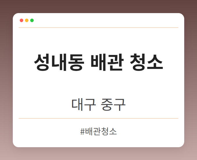 성내동 배관 청소 - 대구 중구 성내동 배관 청소 전문업체