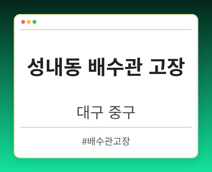 성내동 배수관 고장 - 대구 중구 성내동 배수관 고장 전문업체
