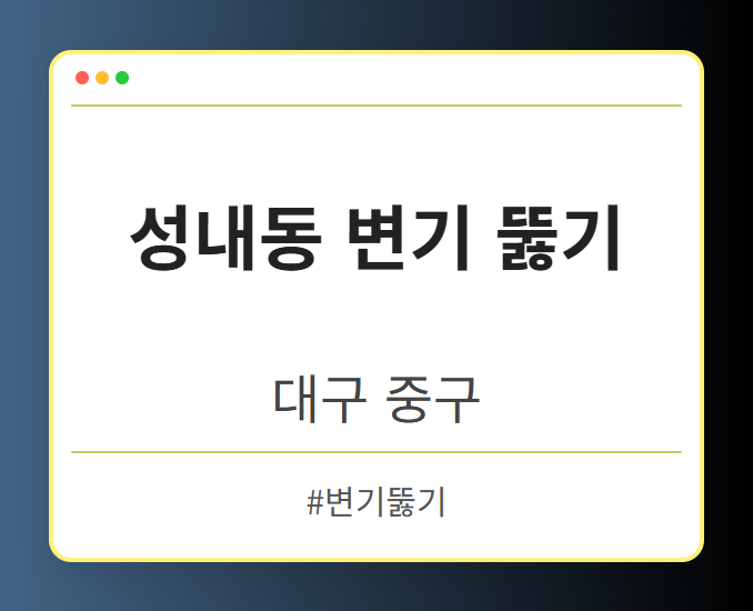 성내동 변기 뚫기 - 대구 중구 성내동 변기 뚫기 전문업체