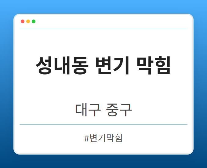성내동 변기 막힘 - 대구 중구 성내동 변기 막힘 전문업체