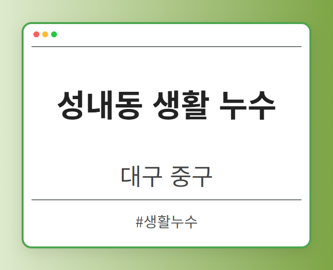 성내동 생활 누수 - 대구 중구 성내동 생활 누수 전문업체