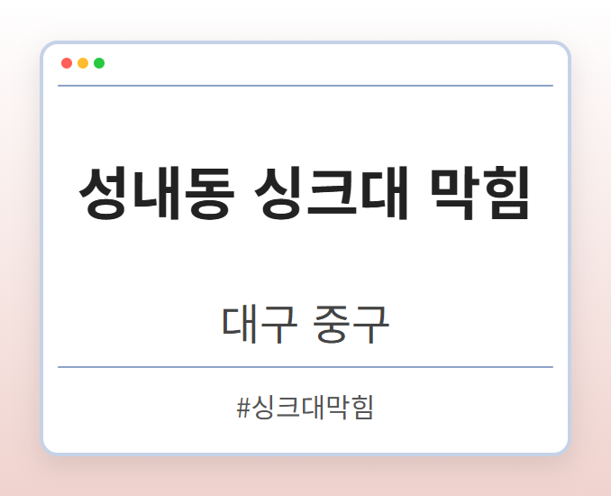 성내동 싱크대 막힘 - 대구 중구 성내동 싱크대 막힘 전문업체