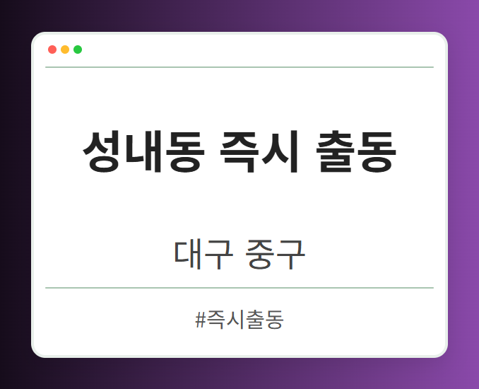 성내동 즉시 출동 - 대구 중구 성내동 즉시 출동 전문업체