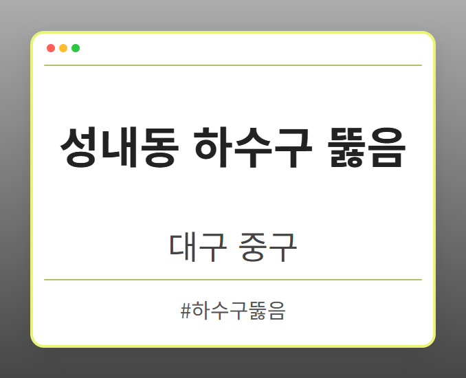 성내동 하수구 뚫음 - 대구 중구 성내동 하수구 뚫음 전문업체