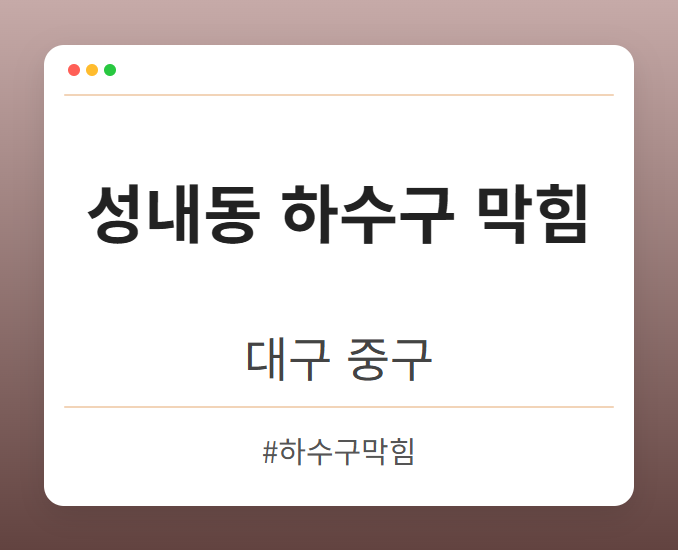 성내동 하수구 막힘 - 대구 중구 성내동 하수구 막힘 전문업체