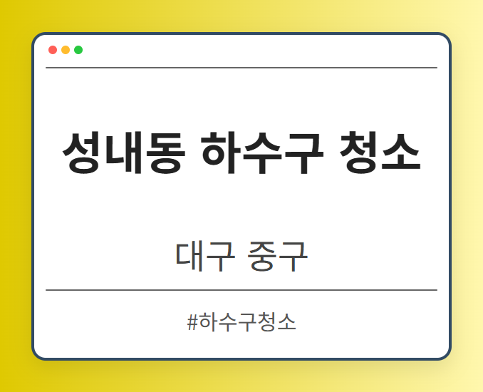 성내동 하수구 청소 - 대구 중구 성내동 하수구 청소 전문업체