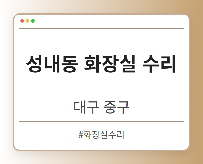 성내동 화장실 수리 - 대구 중구 성내동 화장실 수리 전문업체