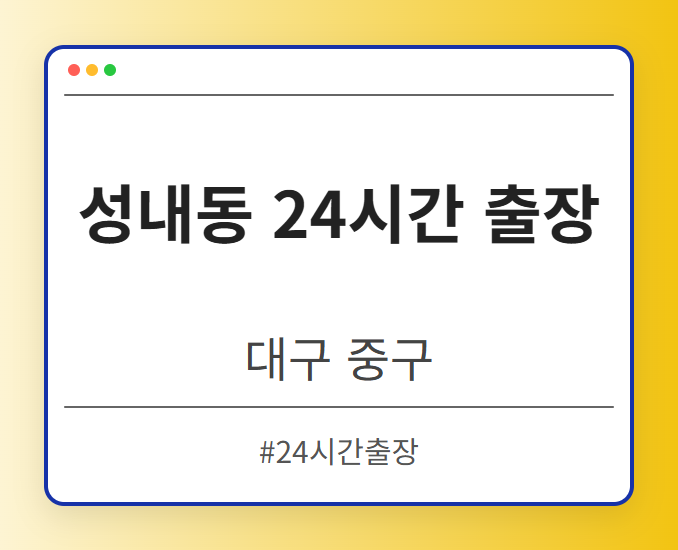 성내동 24시간 출장 - 대구 중구 성내동 24시간 출장 전문업체